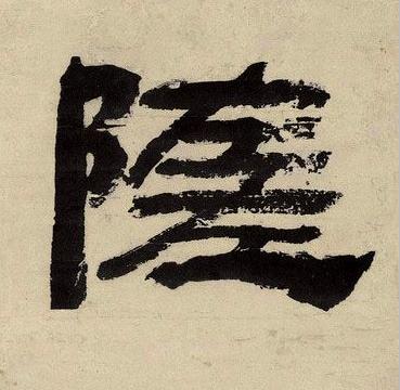 随隶书书法写法高清图片