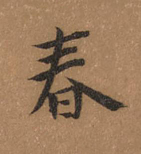 春楷书书法写法高清图片
