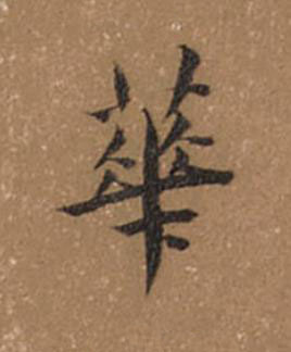 華楷书书法写法高清图片