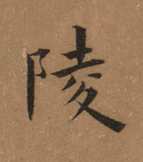陵楷书书法写法高清图片