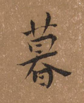 暮楷书书法写法高清图片