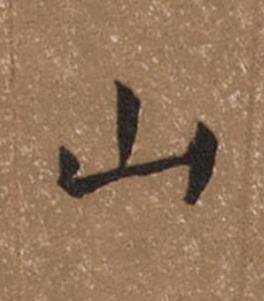 山楷书书法写法高清图片