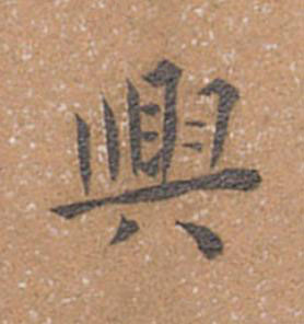 興楷书书法写法高清图片