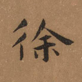 徐楷书书法写法高清图片