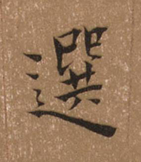 選楷书书法写法高清图片