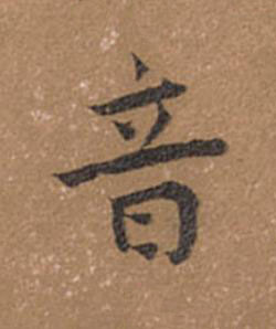 音楷书书法写法高清图片