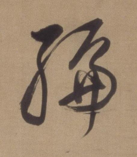 編草书书法写法高清图片