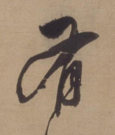 有草书书法写法高清图片