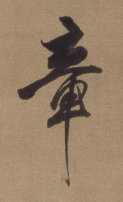 章草书书法写法高清图片