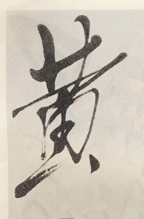 黄草书书法写法高清图片