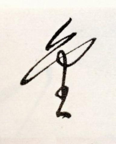 金草书书法写法高清图片