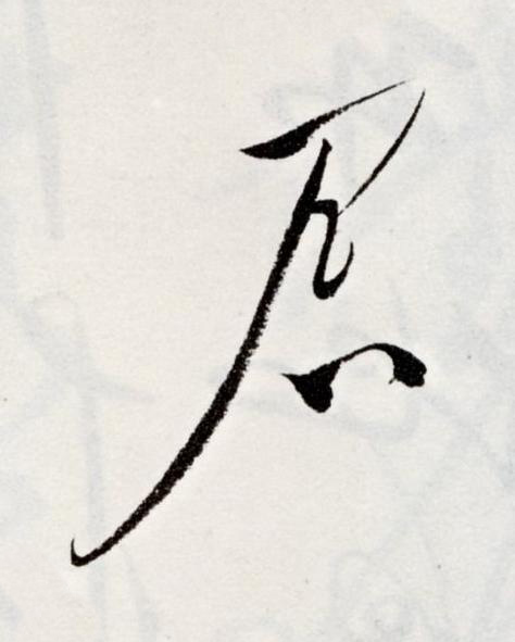 君草书书法写法高清图片