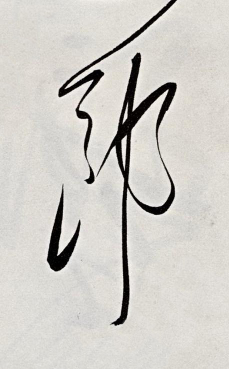 郎草书书法写法高清图片