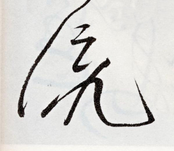 流草书书法写法高清图片