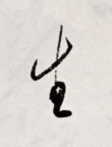 生草书书法写法高清图片