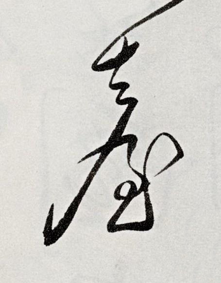 臺草书书法写法高清图片