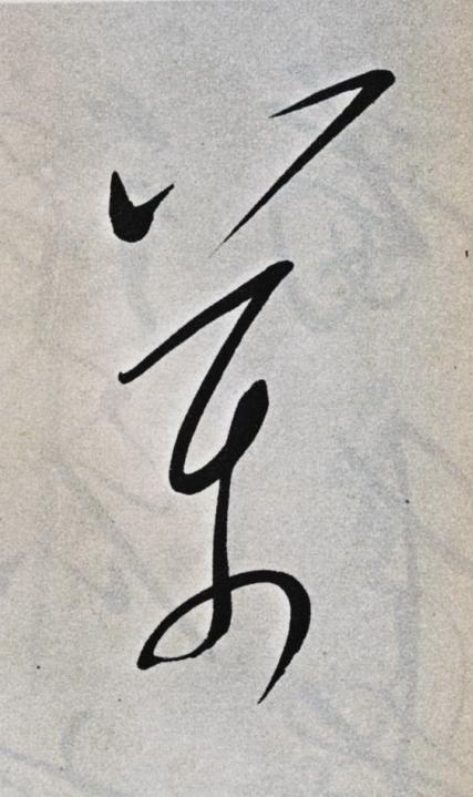 萬草书书法写法高清图片