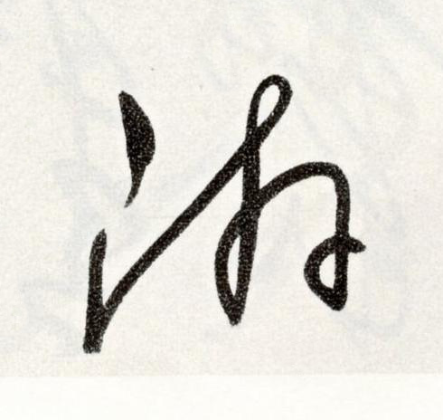 游草书书法写法高清图片