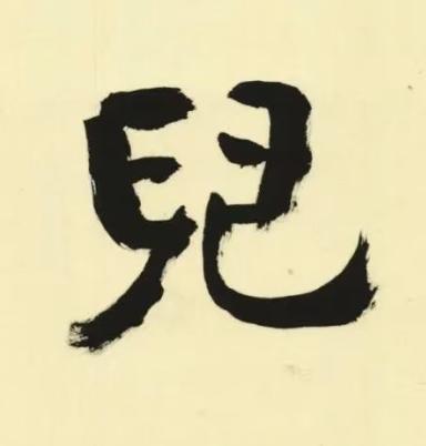 兒行书书法写法高清图片