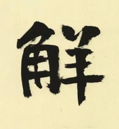 解行书书法写法高清图片
