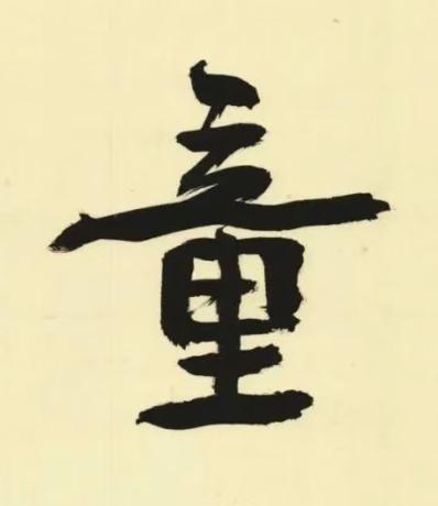 童行书书法写法高清图片