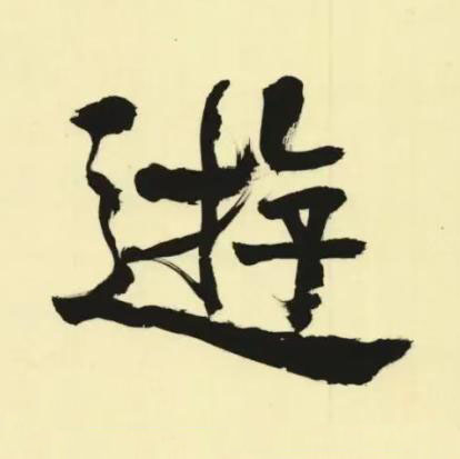 逰行书书法写法高清图片