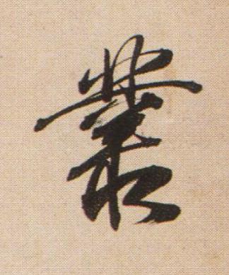 叢行书书法写法高清图片
