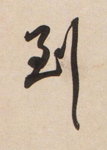 到行书书法写法高清图片