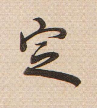 定行书书法写法高清图片