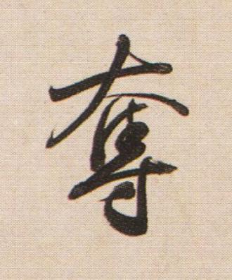 奪行书书法写法高清图片