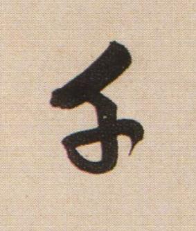 千行书书法写法高清图片