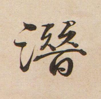 潛行书书法写法高清图片