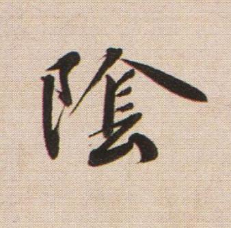 隂行书书法写法高清图片