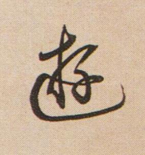 遊行书书法写法高清图片