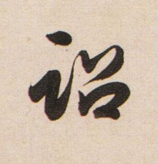 詔行书书法写法高清图片