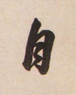 自行书书法写法高清图片