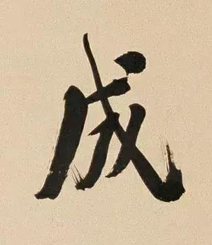 成行书书法写法高清图片