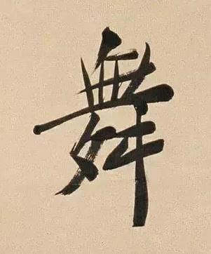 舞行书书法写法高清图片