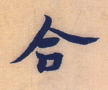 合行书书法写法高清图片