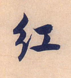紅行书书法写法高清图片
