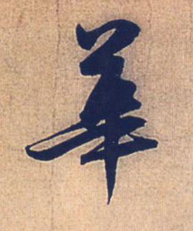 華行书书法写法高清图片