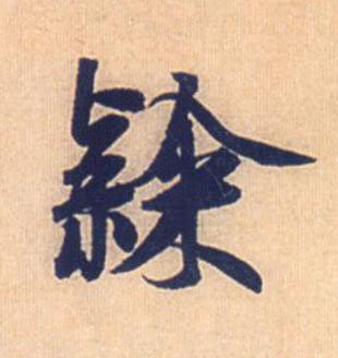 隸行书书法写法高清图片