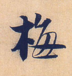 梅行书书法写法高清图片