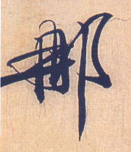那行书书法写法高清图片