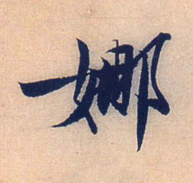 娜行书书法写法高清图片