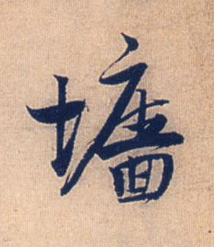 墻行书书法写法高清图片