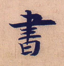 書行书书法写法高清图片