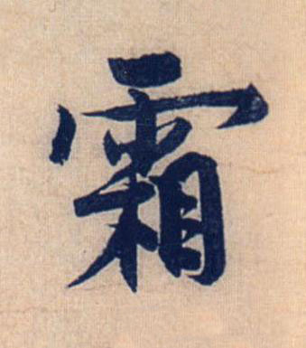 霜行书书法写法高清图片