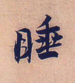 睡行书书法写法高清图片