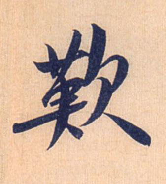 歎行书书法写法高清图片